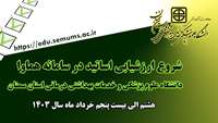 اطلاعیه آغاز ارزشیابی اساتید در سامانه هماوا دانشگاه علوم پزشکی استان سمنان